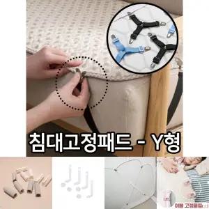 Y형 이불고정핀 침대 이불 온수매트 밀림방지 매트리/침대패드고정/침대커버고정/침대시트고정클립