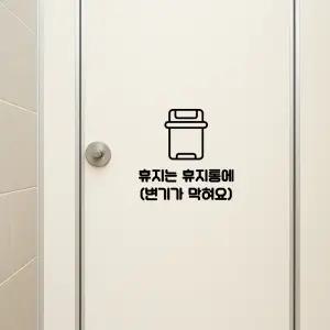 휴지는 휴지통에 스티커 - 집 욕실 상가 화장실 꾸미기 방수 컷팅 DIY 스티커