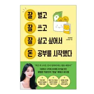 잘 벌고 잘 쓰고 잘 살고 싶어서 돈 공부를 시작했다 (잘잘잘돈)