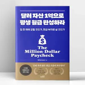 [T멤버십10%+선물] 달러 자산 1억으로 평생 월급 완성하라 | 몽스북