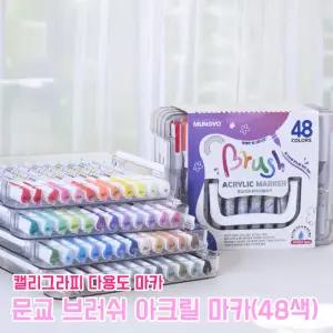 문교 브러쉬 아크릴마카 48색 불투명 수성펜 미술 화방용품 캘리그라피 생잉크 다용도 마카