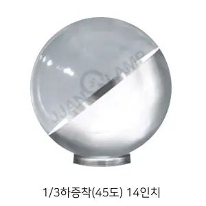 1/3하증착(45도) 투명 글로브 14인치 가로등/간판/펜션/외부등/하부증착