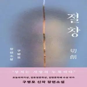 절창 - 구병모 장편소설