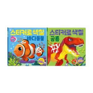 [T멤버십10%+선물]스티커로 색칠 바다동물+공룡 전2권 세트/랜덤2종 드림