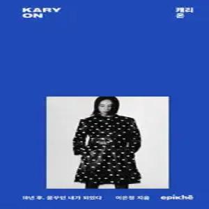 캐리 온 /10년 후, 꿈꾸던 내가 되었다 (양장)