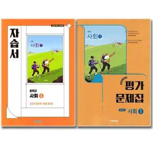 최신) 비상교육 중학교 사회 1 자습서+평가문제집 (전2권) 중학 중1 중등 비상 강창숙