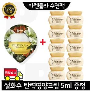 GE7 카렌듈라 수면팩 구매시 설화수 탄력영양크림 5ml x10개 (총 50ml)