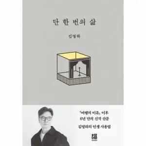 [웅진북센] 단 한 번의 삶 (양장)