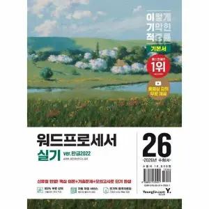 [웅진북센] 2026 이기적 워드프로세서 실기 기본서 (ver.한글2022)