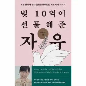 [웅진북센] 빚 10억이 선물해준 자유 - 벼랑 끝에서 부와 성공을 끌어당긴 어느 약사 이야기