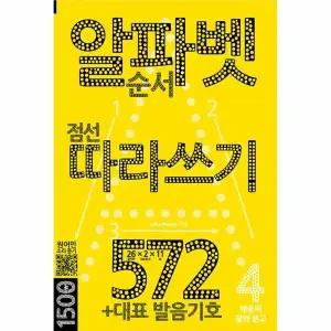 [웅진북센] 알파벳 따라쓰기 572 - +대표 발음기호 - 배송비 절약 문고 4
