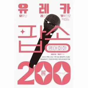 [웅진북센] 유레카 팝송 영어회화 200 - 유튜브 레슨과 카톡으로 익히는 팝송영어