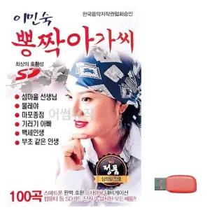 고품질 이민숙 뽕짝아가씨 노래 USB USB음반 이생강USB 대금산조 (WC6FA1B)