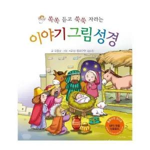 [웅진북센] 이야기 그림 성경 - 쏙쏙 듣고 쑥쑥 자라는
