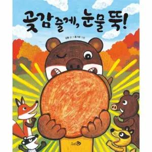 [웅진북센] 곶감 줄게, 눈물 뚝!