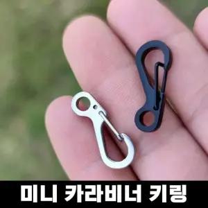 고품질 미니 카라비너 키링 버클 가방고리 소형카라비너 캠핑고리 (WB27295)