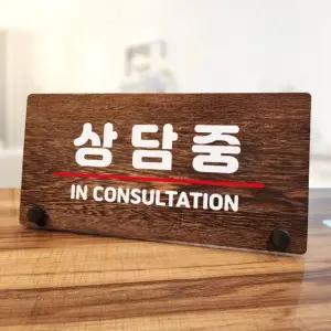 고품질 나무 안내판 탁상용 W7 114 상담중 02 나무팻말 openclose UV인쇄 (WD70BFB)