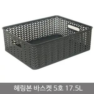 헤링본바스켓5호 오픈형)_17.5L_차콜