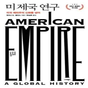 미 제국 연구 - 미국 예외주의 신화를 넘어  양장) - 너머의 글로벌 히스토리 10