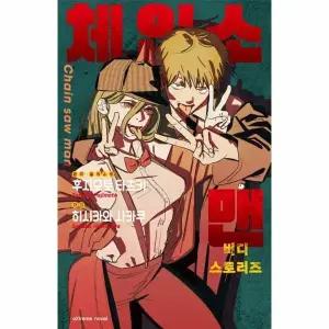 [웅진북센] 체인소 맨 - 버디 스토리즈