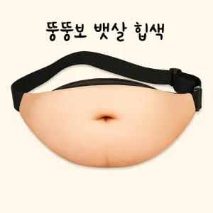 디아브 남녀공용 뱃살 힙색 웃긴 가방 친구 생일 관종 인싸 쓸데없는 선물