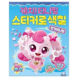 [VCMOS049]캐치 티니핑 플래너 스티커로 색칠 티니 시즌5