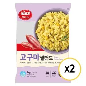 [G]시아스 고구마 샐러드 1kg x 2개