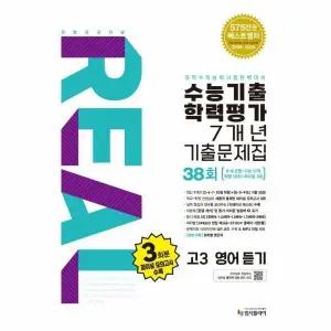 [웅진북센] 리얼 오리지널 수능기출 학력평가 7개년 기출문제집 38회 고3 영어 듣기 (2025년)