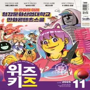 위즈키즈 (월간) : 11월 [2025]