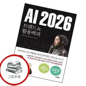 AI 2026 트렌드활용백과 AI2026트렌드활용백과 추천도서