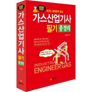 2026 가스산업기사 필기 총정리 (4판) / 일진사 / 분철가능