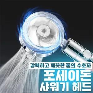 (필터포함) 포세이돈 필터 샤워기 헤드 [박스포장] / 샤워기수전 욕실샤워기헤드 미세분사샤워기헤드 절수