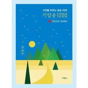 [두란노서원]두란노서원 기적을 부르는 암송 1200 기암송 1200  세트