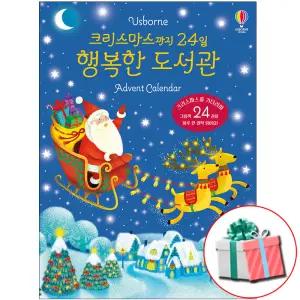 크리스마스까지 24일 행복한 도서관 어스본코리아 (미니 그림책 24권) 유아 명작동화책