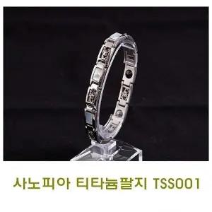 고품질 사노피아티타늄팔찌 TSS001 스포츠팔지 패션건강용품 (WE21AD8)
