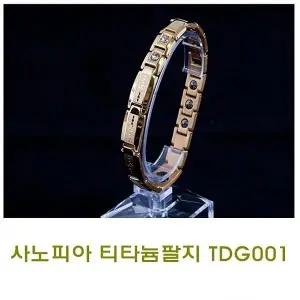 고품질 사노피아티타늄팔찌 TDG001 스포츠팔지 패션건강용품 (WE21AD6)