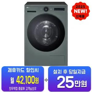 [LG] 트롬 AI 오브제컬렉션 건조기 25kg (네이처 그린) RD25GSG/60개월약정