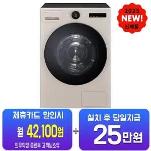 [LG] 트롬 AI 오브제컬렉션 건조기 25kg (토프) RD25TS/60개월약정