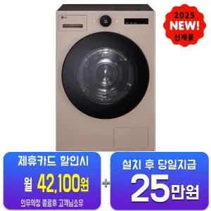 [LG] 트롬 AI 오브제컬렉션 건조기 25kg (아몬드) RD25AS/60개월약정