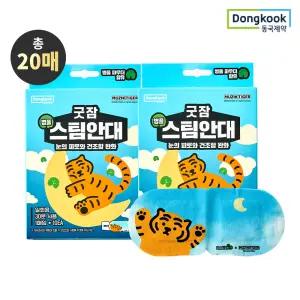 [동국제약][동국제약X무직타이거] 굿잠 병풀스팀안대 10입 2박스