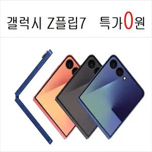 갤럭시 Z플립7,폴드7,S25엣지,S25울트라 특판,SKT,KT,LGT 할원0원