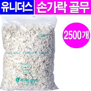 손가락골무 2500개/라텍스 골무 손가락샤크 미끄럼방지 지문방지