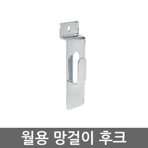 스페이스월 망걸이 후크 월후크 월고리 선반 받침대 진열대