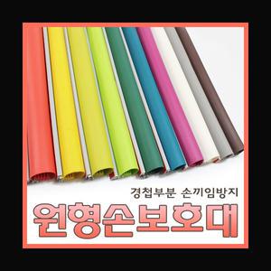 손끼임방지 안전용품/원형손보호대 2020mm형/ 손낌방지 / 어린이집 손보호대/ 손끼임