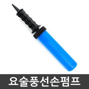[파티쇼] (요술풍선손펌프)손펌프 이벤트 파티용품 풍선장식