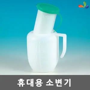 휴대용 소변기 환자용 병원용 간병용 남성용 소변통