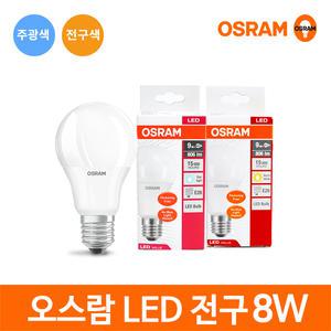 오스람 LED 스틱 전구 삼파장 벌브 8w 10.5w 13.5w