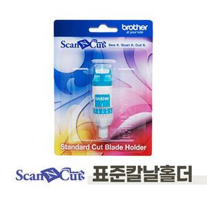 부라더 ScanNCut 스캔앤컷 표준칼날홀더 CM550DX(CM/SDX1200 겸용)