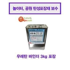 고무칩,탄성포장재 보수 - 고무칩 바인더(3kg포장),