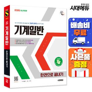 [주7일배송] 2025 시대에듀 기술직 공무원 기계일반 한권으로 끝내기